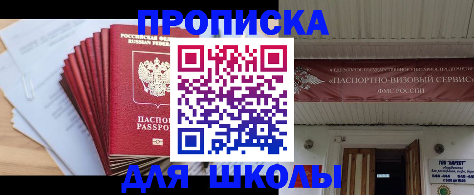 регистрация для школы в Шелехове